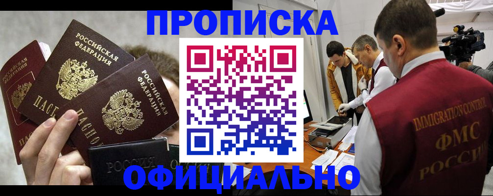 прописка в Балашове